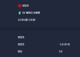 2025-11-01 [Bundesliga] 마인츠 VS SV 베르더 브레멘 분석