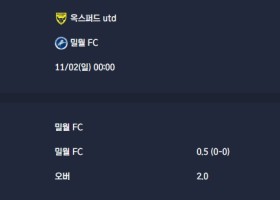 2025-11-02 [The Championship] 옥스퍼드 utd VS 밀월 FC 분석