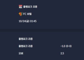 2025-10-24 [UEFA Europa League] 올랭피크 리옹 VS FC 바젤 분석