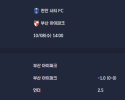 2025-10-08 [K2 League] 천안 시티 FC VS 부산 아이파크 분석
