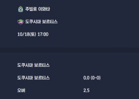 2025-10-18 [J-League Division 2] 주빌로 이와타 VS 도쿠시마 보르티스 분석