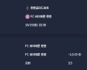 2025-10-25 [Bundesliga] 묀헨글라드바흐 VS FC 바이에른 뮌헨 분석