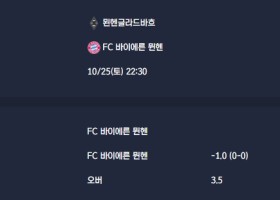 2025-10-25 [Bundesliga] 묀헨글라드바흐 VS FC 바이에른 뮌헨 분석