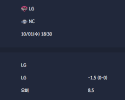 2025-10-01 [KBO] LG VS NC 분석