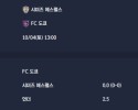 2025-10-04 [J1 League] 시미즈 에스펄스 VS FC 도쿄 분석