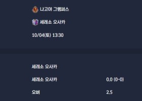 2025-10-04 [J1 League] 나고야 그램퍼스 VS 세레소 오사카 분석