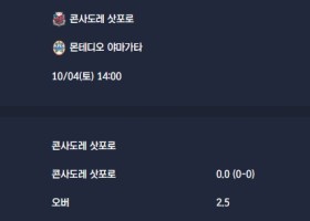 2025-10-04 [J-League Division 2] 콘사도레 삿포로 VS 몬테디오 야마가타 분석
