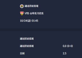 2025-10-24 [UEFA Europa League] 페네르바흐체 VS VfB 슈투트가르트 분석