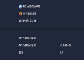 2025-10-24 [UEFA Conference League] RC 스트라스부르 VS 야기엘로니아 분석