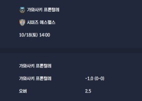2025-10-18 [J1 League] 가와사키 프론탈레 VS 시미즈 에스펄스 분석