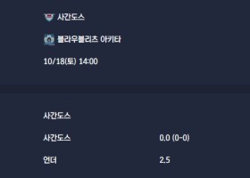 2025-10-18 [J-League Division 2] 사간도스 VS 블라우블리츠 아키타 분석