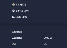 2025-10-18 [J1 League] 도쿄 베르디 VS 알비렉스 니가타 분석