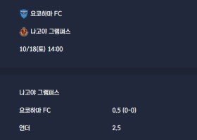 2025-10-18 [J1 League] 요코하마 FC VS 나고야 그램퍼스 분석