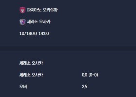 2025-10-18 [J1 League] 파지아노 오카야마 VS 세레소 오사카 분석