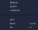 2025-10-19 [K2 League] 충남 아산 VS 김포 FC 분석