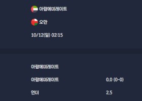 2025-10-12 [2026 FIFA World Cup AFC Qualifiers] 아랍에미레이트 VS 오만 분석