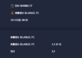 2025-10-12 [Major League Soccer] 인터 마이애미 CF VS 애틀랜타 유나이티드 FC 분석