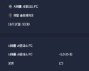 2025-10-12 [Major League Soccer] 시애틀 사운더스 FC VS 레알 솔트레이크 분석
