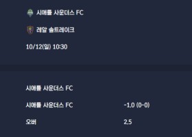 2025-10-12 [Major League Soccer] 시애틀 사운더스 FC VS 레알 솔트레이크 분석