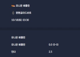 2025-10-18 [Bundesliga] 유니온 베를린 VS 묀헨글라드바흐 분석