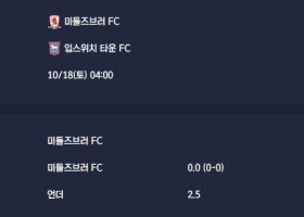 2025-10-18 [The Championship] 미들즈브러 FC VS 입스위치 타운 FC 분석