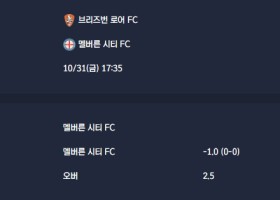 2025-10-31 [A-League] 브리즈번 로어 FC VS 멜버른 시티 FC 분석