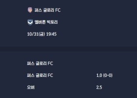 2025-10-31 [A-League] 퍼스 글로리 FC VS 멜버른 빅토리 분석