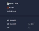 2025-11-01 [K League Classic] 대전 하나 씨티즌 VS FC 서울 분석