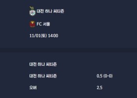 2025-11-01 [K League Classic] 대전 하나 씨티즌 VS FC 서울 분석