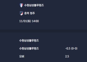 2025-11-01 [K2 League] 수원삼성블루윙즈 VS 충북 청주 분석