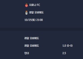 2025-10-25 [LaLiga] 지로나 FC VS 레알 오비에도 분석