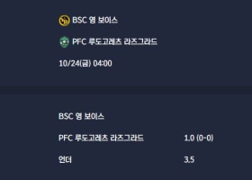 2025-10-24 [UEFA Europa League] BSC 영 보이스 VS PFC 루도고레츠 라즈그라드 분석