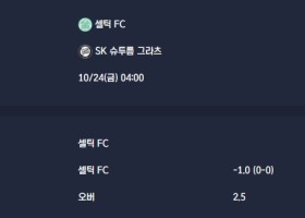 2025-10-24 [UEFA Europa League] 셀틱 FC VS SK 슈투름 그라츠 분석