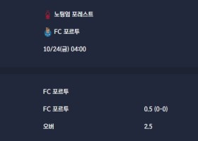 2025-10-24 [UEFA Europa League] 노팅엄 포레스트 VS FC 포르투 분석