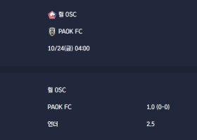 2025-10-24 [UEFA Europa League] 릴 OSC VS PAOK FC 분석
