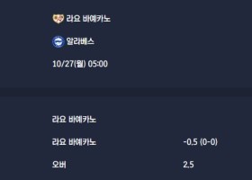 2025-10-27 [LaLiga] 라요 바예카노 VS 알라베스 분석