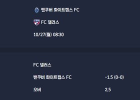 2025-10-27 [Major League Soccer] 밴쿠버 화이트캡스 FC VS FC 댈러스 분석