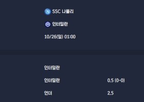 2025-10-26 [Serie A] SSC 나폴리 VS 인터밀란 분석