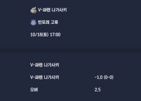 2025-10-18 [J-League Division 2] V-파렌 나가사키 VS 반포레 고후 분석