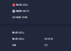 2025-10-18 [A-League] 웨스턴 시드니 VS 멜버른 시티 FC 분석