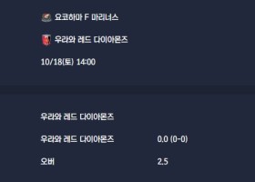 2025-10-18 [J1 League] 요코하마 F 마리너스 VS 우라와 레드 다이아몬즈 분석