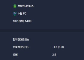 2025-10-18 [K League Classic] 전북현대모터스 VS 수원 FC 분석