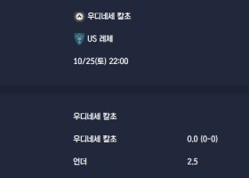 2025-10-25 [Serie A] 우디네세 칼초 VS US 레체 분석