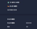 2025-10-25 [Bundesliga] SV 베르더 브레멘 VS 유니온 베를린 분석