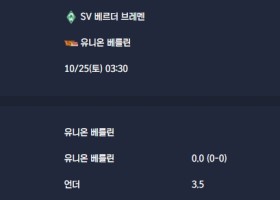 2025-10-25 [Bundesliga] SV 베르더 브레멘 VS 유니온 베를린 분석