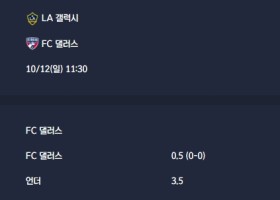 2025-10-12 [Major League Soccer] LA 갤럭시 VS FC 댈러스 분석