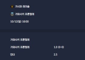 2025-10-12 [J.League Cup] 가시와 레이솔 VS 가와사키 프론탈레 분석