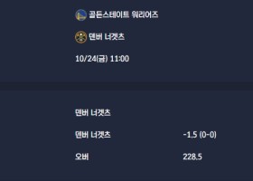 2025-10-24 [NBA] 골든스테이트 워리어즈 VS 덴버 너겟츠 분석