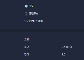 2025-10-19 [Serie A] 코모 VS 유벤투스 분석