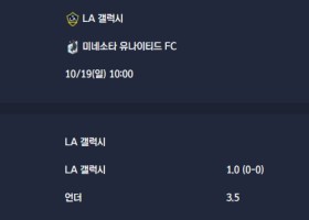 2025-10-19 [Major League Soccer] LA 갤럭시 VS 미네소타 유나이티드 FC 분석